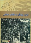 کتاب آران و بیدگل در انقلاب اسلامی