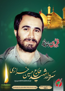 سردار شهید حاج حسین خرازی