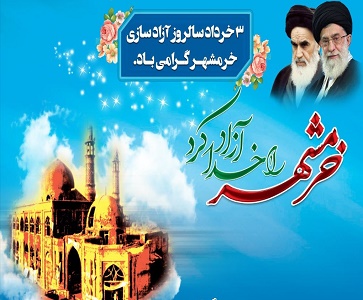 3خرداد فتح خرمشهر  روز بیادماندنی و تجلیل از 34 شهید فاتح خرمشهر از شهرستان آران وبیدگل