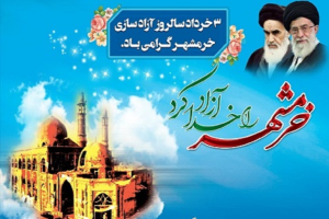 3خرداد فتح خرمشهر  روز بیادماندنی و تجلیل از 34 شهید فاتح خرمشهر از شهرستان آران وبیدگل