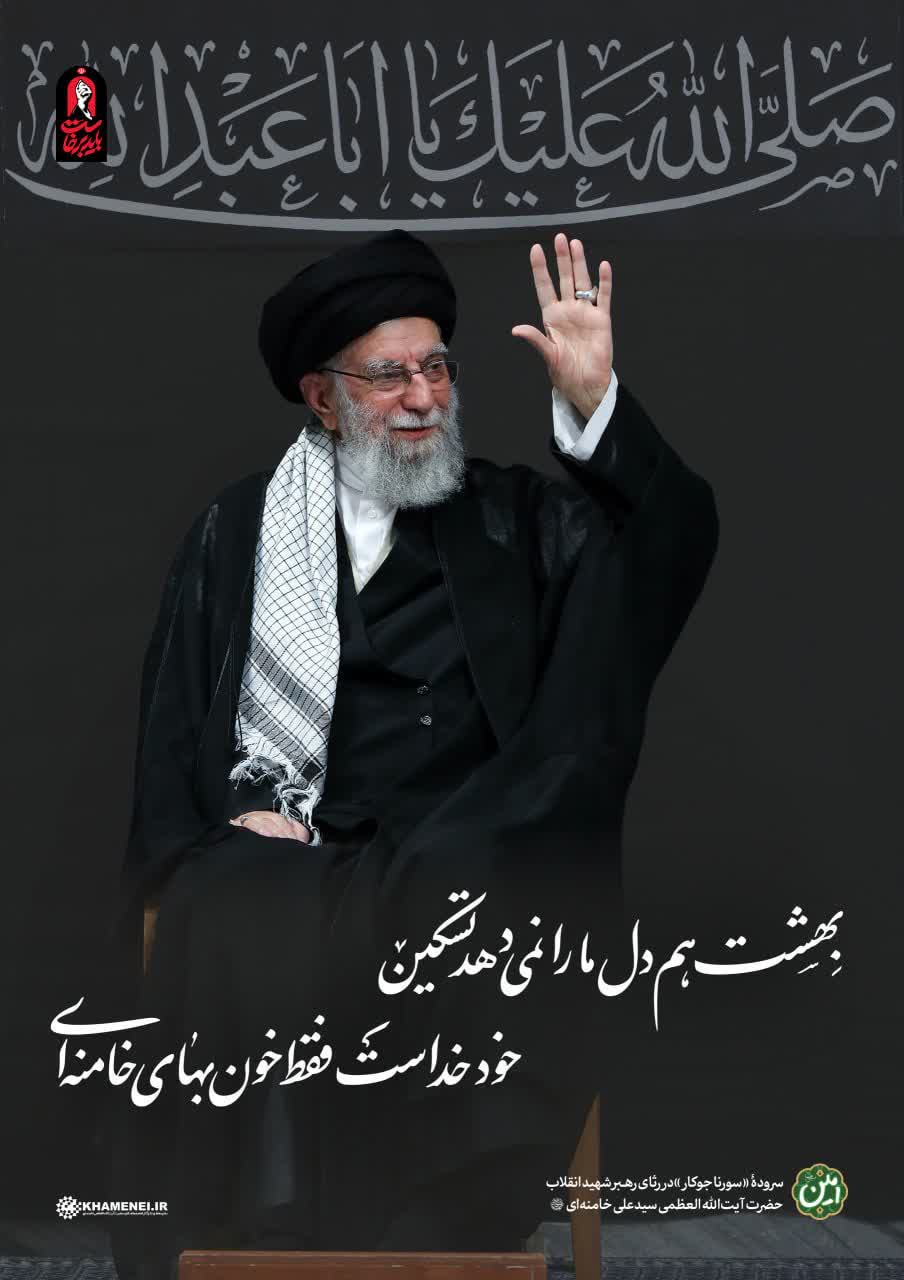 در رثای رهبر شهید بمناسبت تشیع در تهران ،قم ،نجف و کربلا و مشهد مقدس
