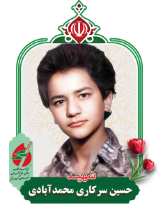 حسین سرکاری محمد آبادی