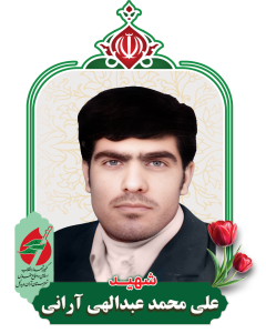 علی محمد عبدالهی آرانی
