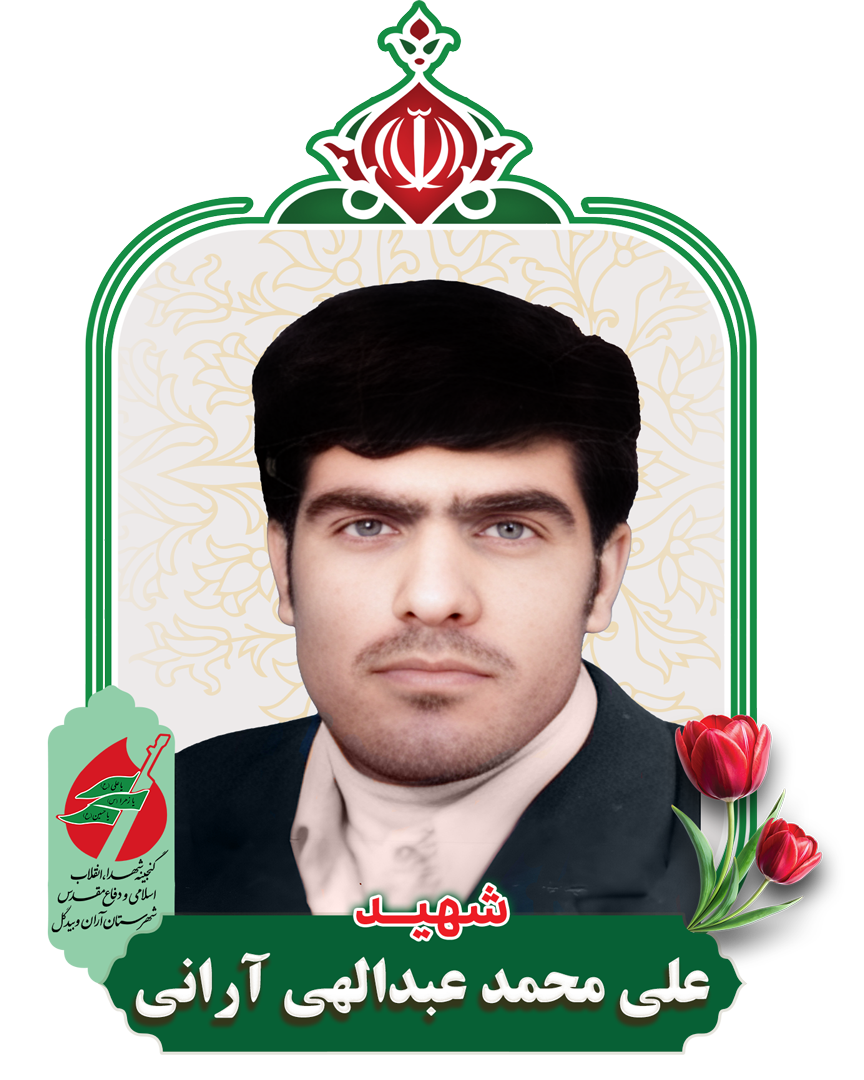 علی محمد عبدالهی آرانی