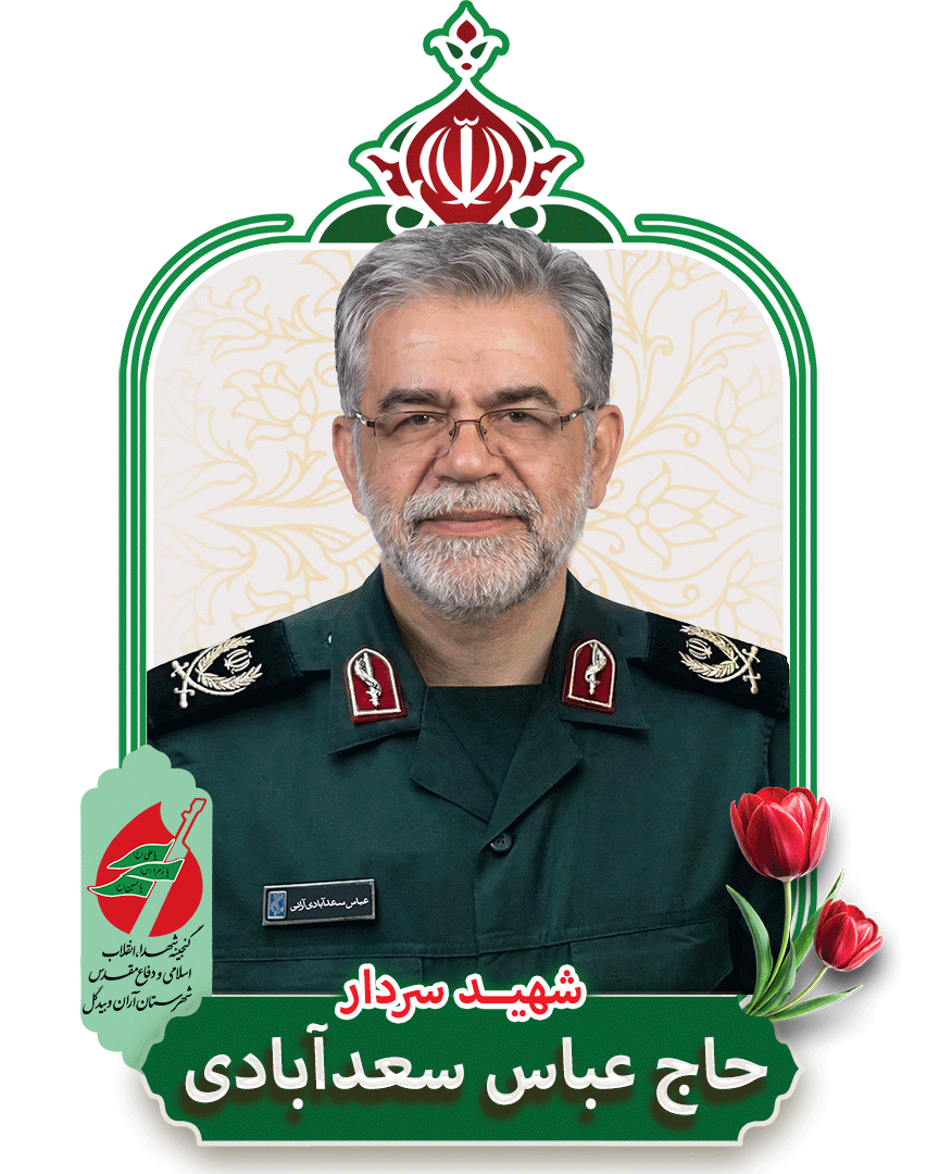عباس سعدآبادی آرانی