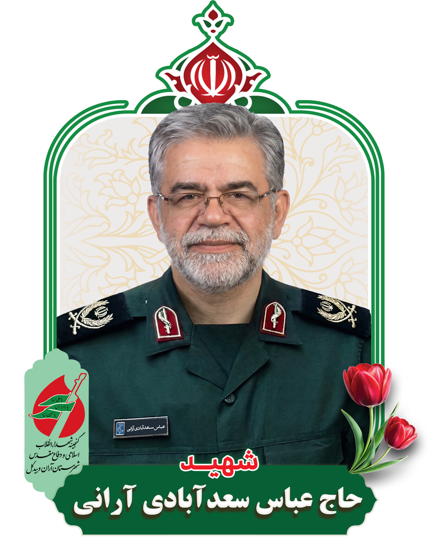 عباس سعدآبادی آرانی