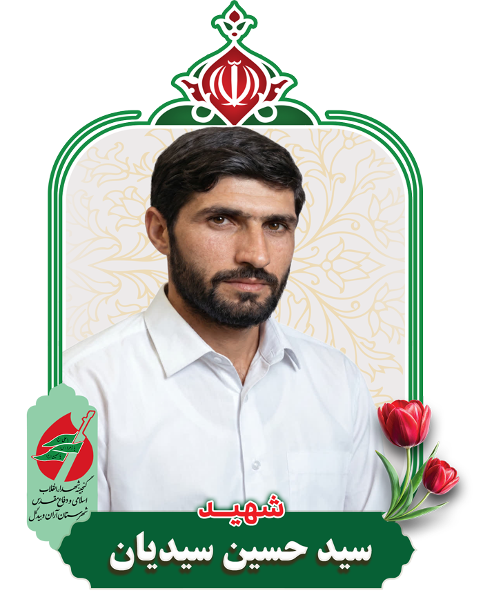 سید حسین سیدیان
